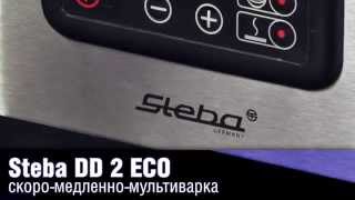 Steba DD 2 Eco - скоро-медленно-мультиварка