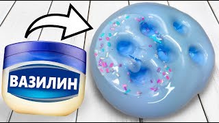 Это ВАУ !? ЛИЗУН из ВАЗЕЛИНА ?  КАК СДЕЛАТЬ ПОПУЛЯРНЫЕ ЛИЗУНЫ / ПРОБУЕМ РЕЦЕПТЫ