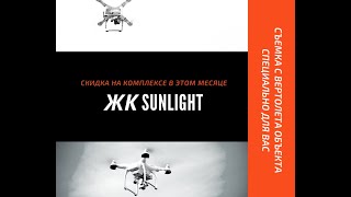 ЖК SUNLIGHT (САНЛАЙТ) Адлер СЪЕМКА С ВЕРТОЛЕТА "АКЦИИ И СКИД" Новостройки сочи " Недвижимость Сочи "