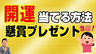 【インタビュー】開運！懸賞プレゼントを引き寄せる方法　 ATL3rd 288