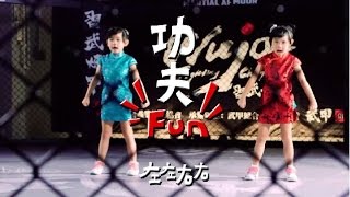 左左右右ZONY&YONY-《功夫Fun》Kung Fu Fun - (豐華唱片official 120秒MV)