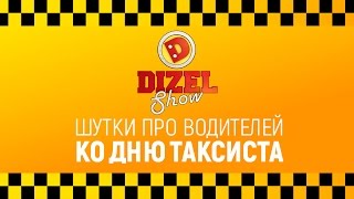 Лучшие приколы про таксистов и водителей - смешные шутки в День таксиста от Дизель шоу