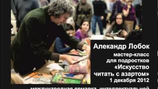 Александр Лобок. Мастерская азартного чтения.