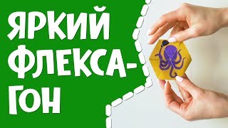Яркий Флексагон
