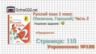 Страница 110 Упражнение 188 «Предлоги» - Русский язык 2 класс (Канакина, Горецкий) Часть 2