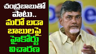 బాబు సహా ముగ్గురు టీడీపీ ఎమ్మెల్యేల ఎన్నికపై హైకోర్టులో విచారణ | Chandra Babu | TDP MLAs
