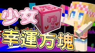 【媛媛】Minecraft：少女系幸運方塊♥腳滑萌新媛の初體驗♥ ft.阿神.小白.羽毛