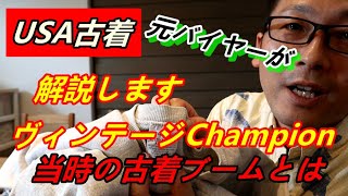 【古着】当時ヴィンテージブームの裏側話します【チャンピオン編】