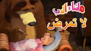 ماشا والدب ??لا تمرض??Masha and the Bear
