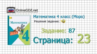 Страница 23 Задание 87 – Математика 4 класс (Моро) Часть 1