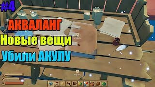 ПРОХОЖДЕНИЕ ►RAFT #4 ●АКВАЛАНГ!! | УБИЛИ АКУЛУ??●