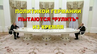 Немецкий журналист. Политикой Германии пытатся "рулить" из Кремля