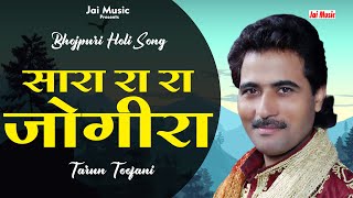 सारा रा रा जोगीरा सारा रा राBhojpuri Holi Song - Sara rara jogira sara rara, Singer - Tarun Toofani