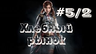 Ассасин 5 - Хлебный рынок
