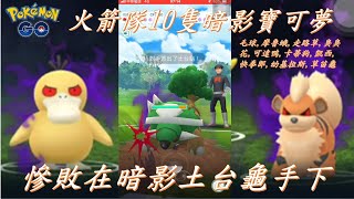 慘敗在暗影土台龜手下,已新釋出10隻火箭隊暗影寶可夢Pokémon go20190906