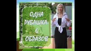 ☆НАРЯДИЛАСЬ?Или 6 образов с белой рубашкой♡over50