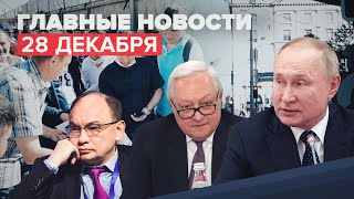 Новости дня 28 декабря: ликвидация «Мемориала», переговоры России и США по гарантиям безопасности
