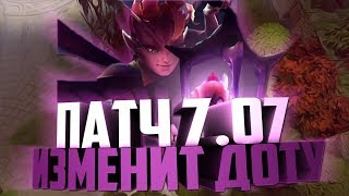 Патч 7.07   Обзор,  новые герои.