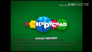 (Фейк) Отключение Карусель подключение Бибигон