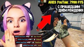 ЗАДОНАТИЛ СТРИМЕРШЕ С ДНЁМ РОЖДЕНИЯ СПУСТЯ 3 ДНЯ И ПОКАЗАЛ СКИЛЛ В CS GO / КС ГО + РОЗЫГРЫШИ