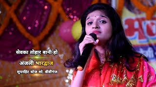 अंजली भारद्वाज का सुपरहिट स्टेज प्रोग्राम - सेवका तोहार बानी हो - Anjali Bhardwaj Stage Show बीबीगंज