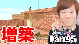 【マインクラフト】Part95 - ついに家を増築します！【セイキン夫婦のマイクラ / セイキンゲームズ】