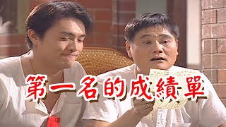 第一名的成績單《粗皮雄與卓有春》笑笑三分鐘系列