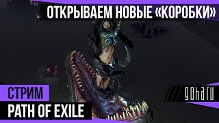 Path of Exile - Открываем новые «коробки»
