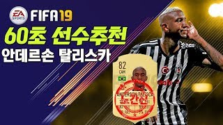 [ FIFA 19 ] 피파19 노간신의 60초 선수 추천! / 안데르손 탈리스카