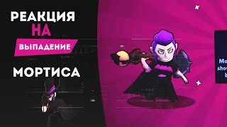 НОВЫЕ РЕАКЦИИ НА ВЫПАДЕНИЕ МОРТИСА В БРАВЛ СТАРС