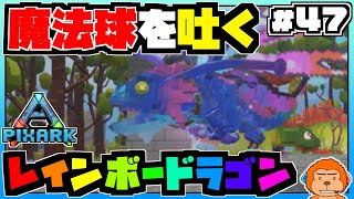 【ピックスアーク:SKYWARD】#47 -虹の竜！きも可愛いレインボードラゴンテイム！-【PixARK/実況プレイ】