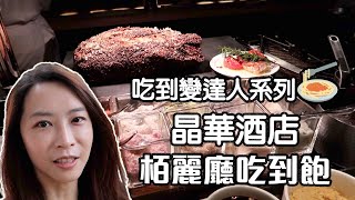 達人吃到飽?晶華酒店 BRASSERIE BUFFET栢麗廳吃到飽?