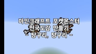 마인크래프트 포켓몬스터 전국도감 - 탕구리, 텅구리( Mine craft Pokemon Pixel art tutorial)