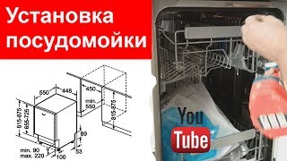 Установка посудомоечной машины.Подключение посудомоечной машины к водопроводу и канализации