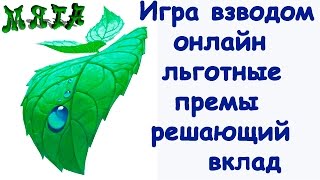 Игра взводом онлайн/Льготные премы/Решающий вклад