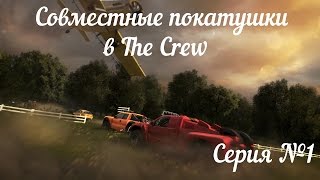 The Crew (Beta) - Совместные покатушки. Серия №1