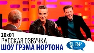 [Полный выпуск в описании] Джастин Тимберлейк, Анна Кендрик, Дениэл Рэдклифф, Робби Уильямс