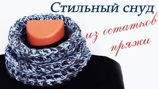 СТИЛЬНЫЙ СНУД из остатков пряжи ЗА ОДИН ВЕЧЕР