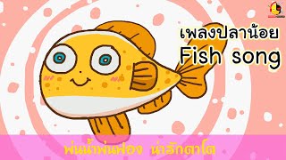 เพลงปลาน้อย คาราโอเกะ + เต่า เป็ด กบ จระเข้ ปลาทอง
