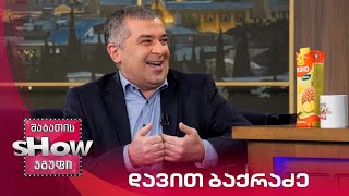 ვანოს შოუ | სტუმარი დავით ბაქრაძე