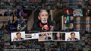 Пушков прокомментировал слова Кикабидзе о ситуации в Грузии