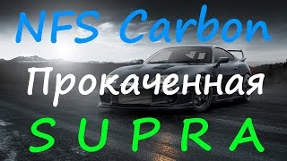Прокаченная тачка Toyota Supra -126151 очков дрифта - NFS Сarbon