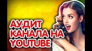 Анализ канала youtube. ? Смотри анализ канала ютуб. ? Быстрая оценка канала youtube от Бутик идей