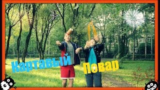 (Летний)Картавый повар-"Как сделать фанту, миринду"