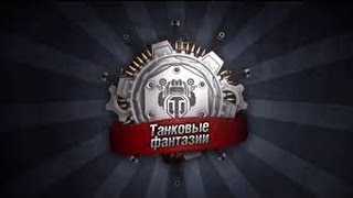 Танковые фантазии №1  - от A3Motion Production World of Tanks 1