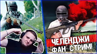 ?СТРИМ ЧИСТО ДЛЯ СВОИХ ? ВЫПОЛНЯЮ ЧЕЛЕНДЖИ ПО ФАНУ В PUBG 18+ ?