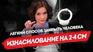 Изнасилование на 2-4 см: легкий способ закрыть человека