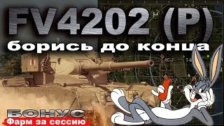 FV4202 (P) - Борись до конца! + Бонус: фарм за сессию