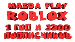 1 ГОД В ROBLOX И 3200 ПОДПИСЧИКОВ (КАЖДЫЕ 25 ?= РАЗДАЧА R$) роблокс