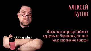 Алексей Бутов о сериале «Чернобыль» и сибирских кинематографистах #корнищепки